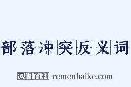 部落冲突反义词是什么意思的图片